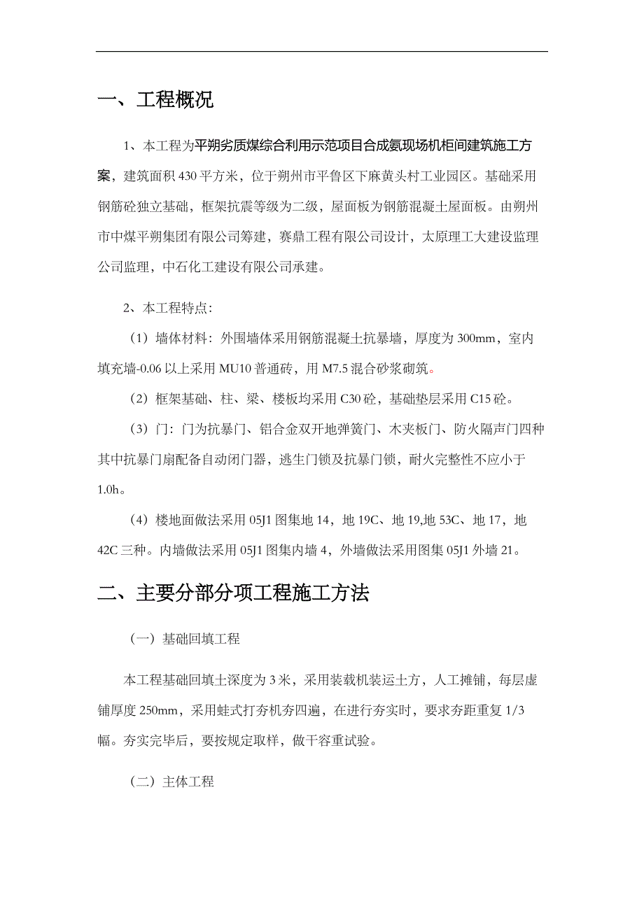 劣质煤综合利用示范项目合成氨现场机柜车间建筑施工方案.doc_第3页