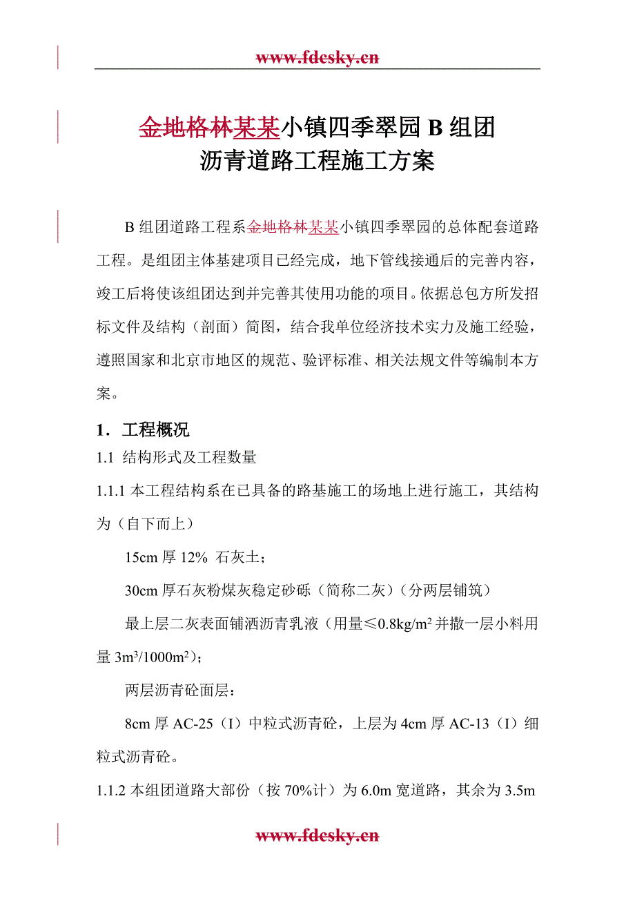 [23-015] 北京金地格林小镇四季翠园B组团沥青道路工程施工方案.doc_第2页