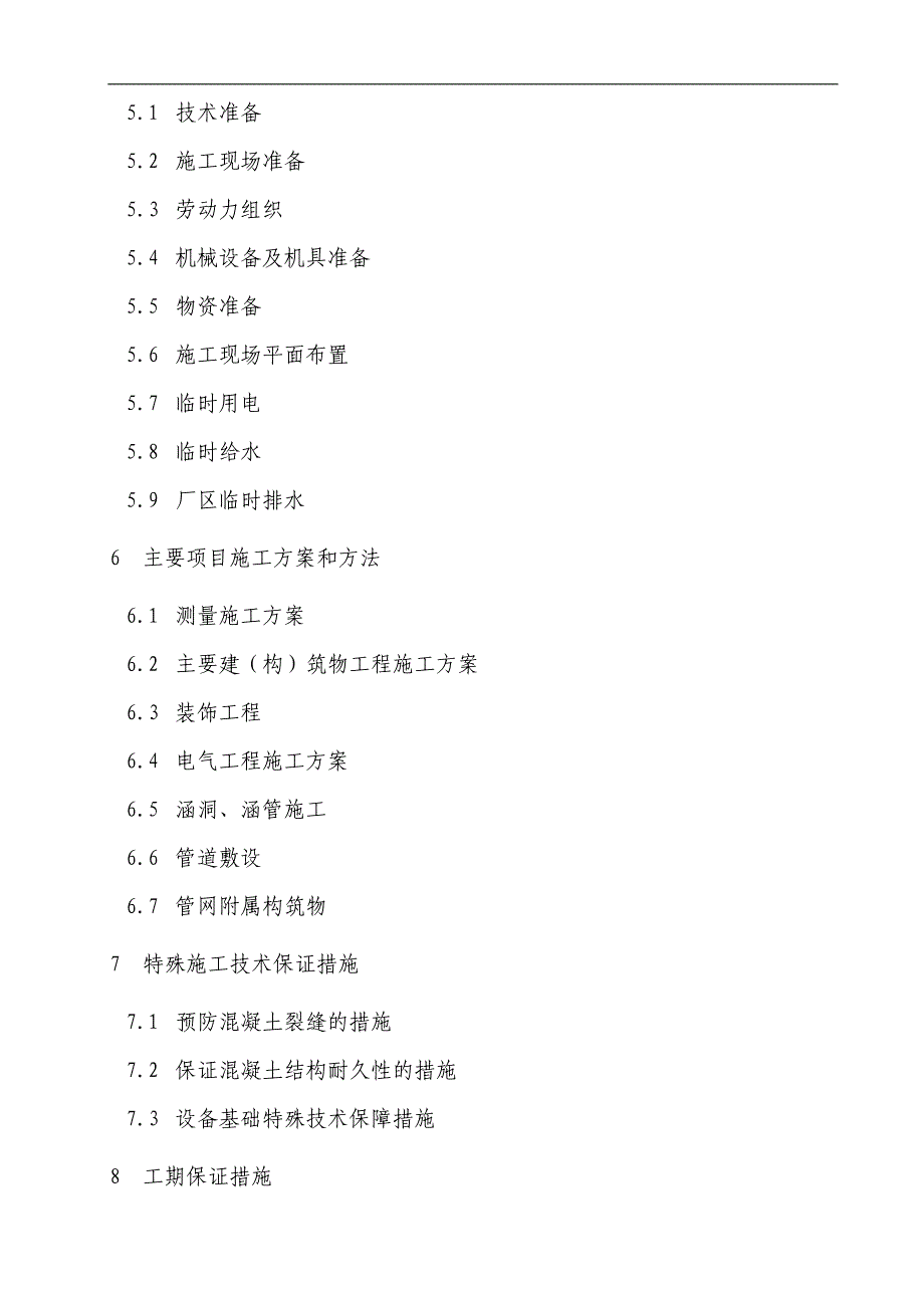 XXXX场镇排水施工组织设计.doc_第2页