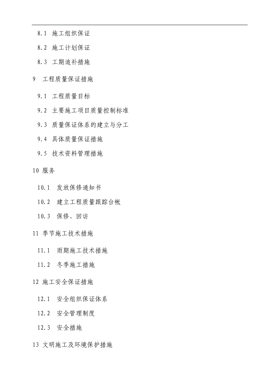 XXXX场镇排水施工组织设计.doc_第3页