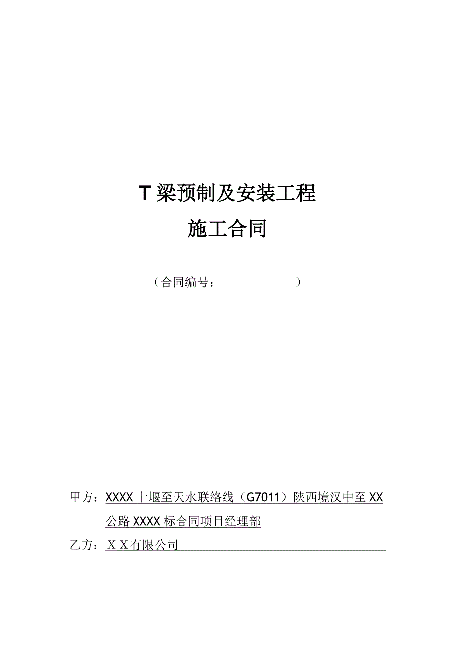 T梁预制及安装工程施工合同.doc_第1页