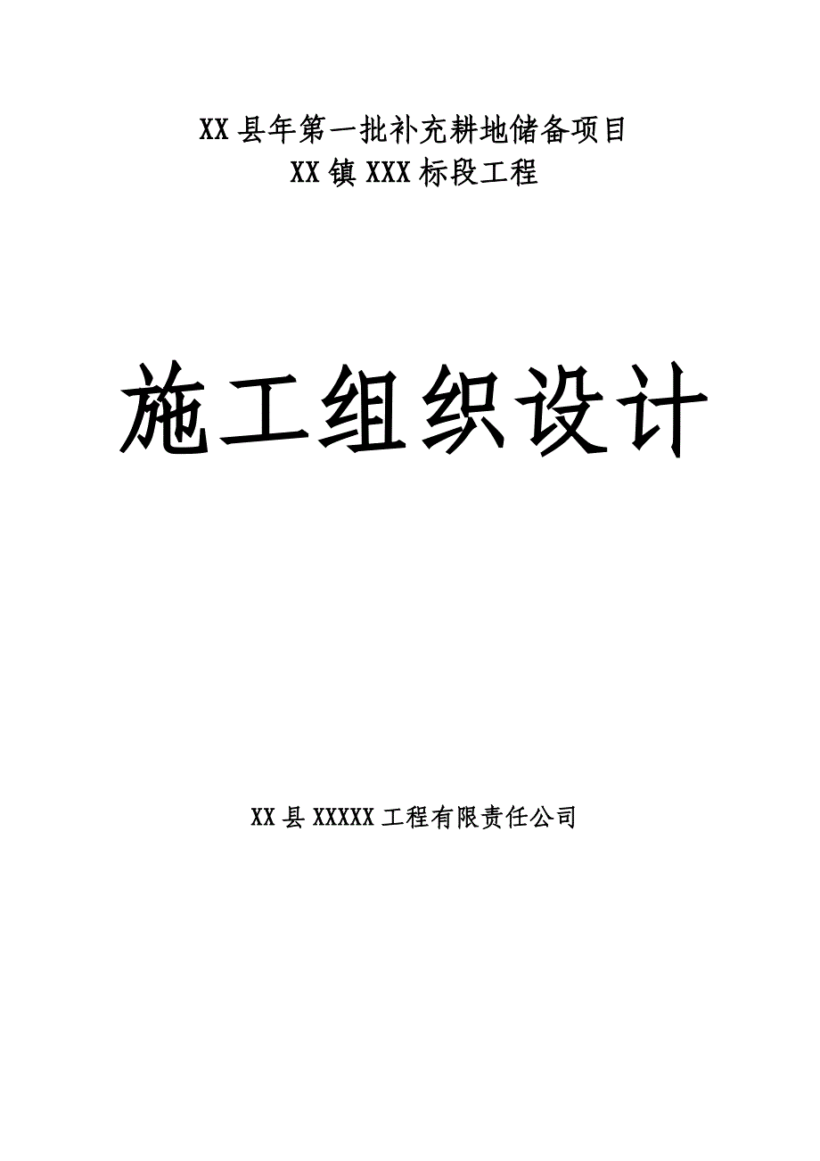 XX县第一批补充耕地储备项目XX镇XX标段工程施工组织设计投标文件（技术标） .doc_第1页