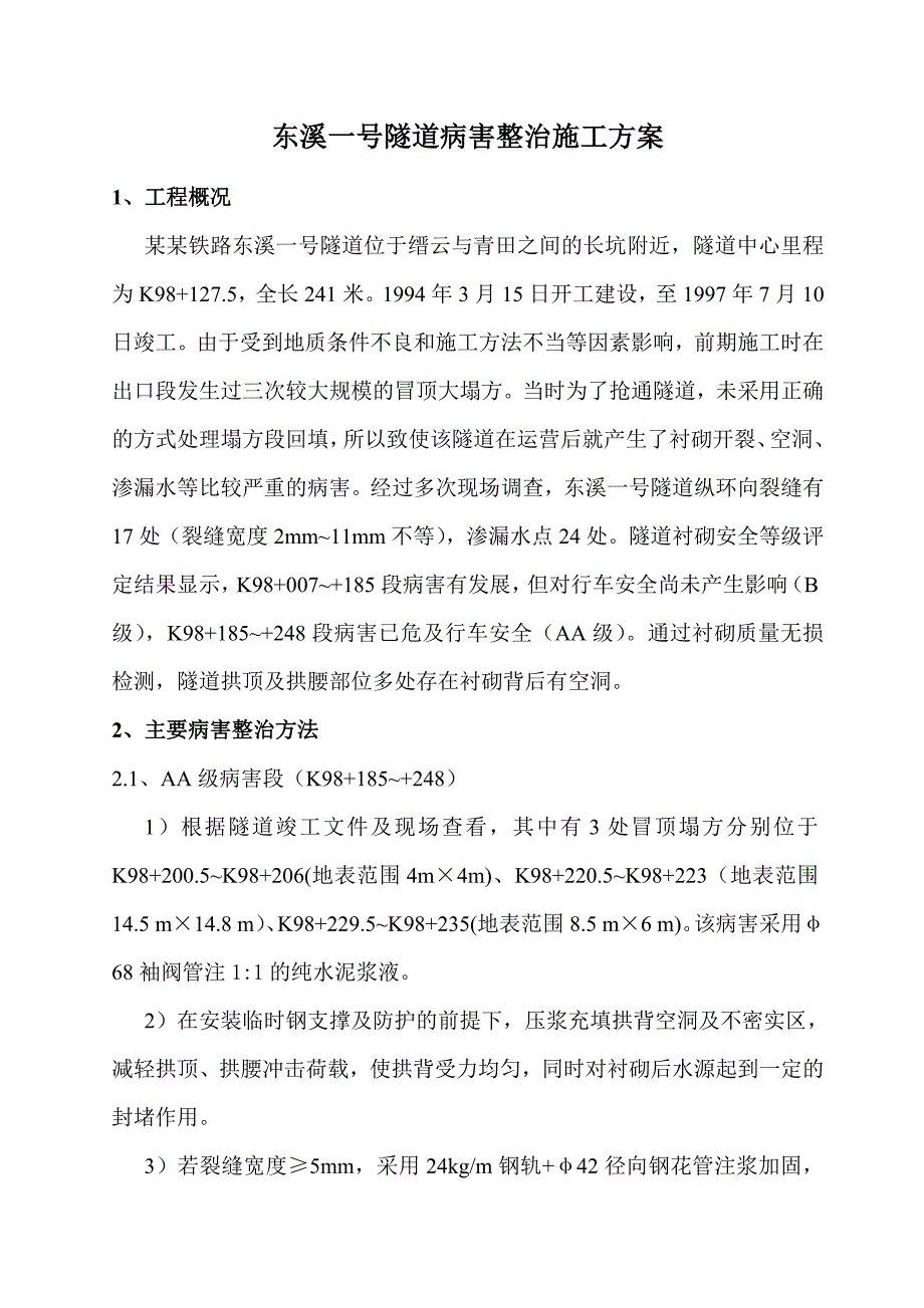 [建筑]东溪一号隧道病害整治施工方案.doc_第2页