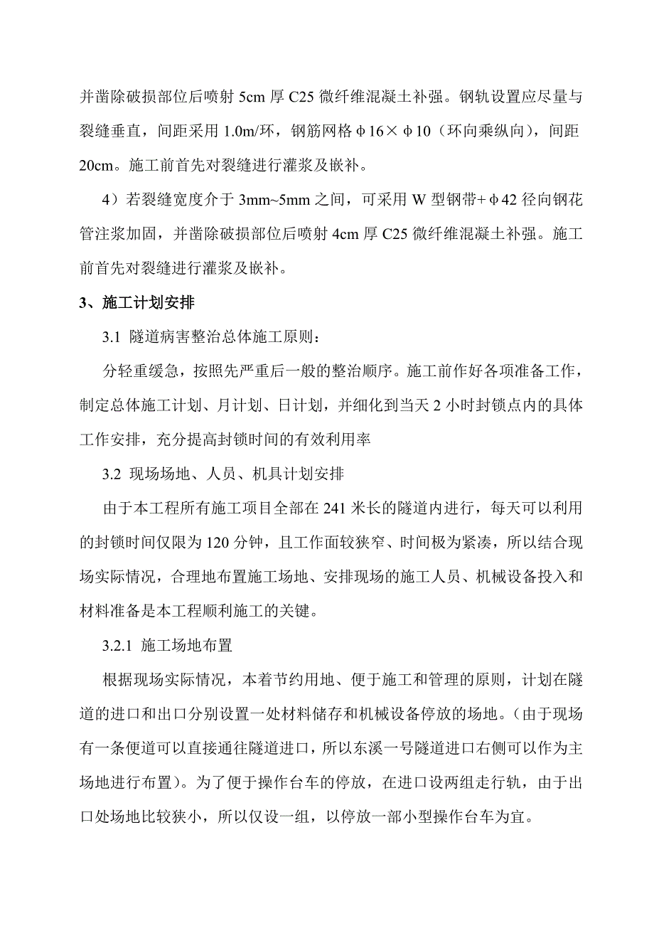 [建筑]东溪一号隧道病害整治施工方案.doc_第3页