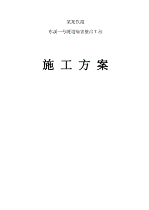 [建筑]东溪一号隧道病害整治施工方案.doc