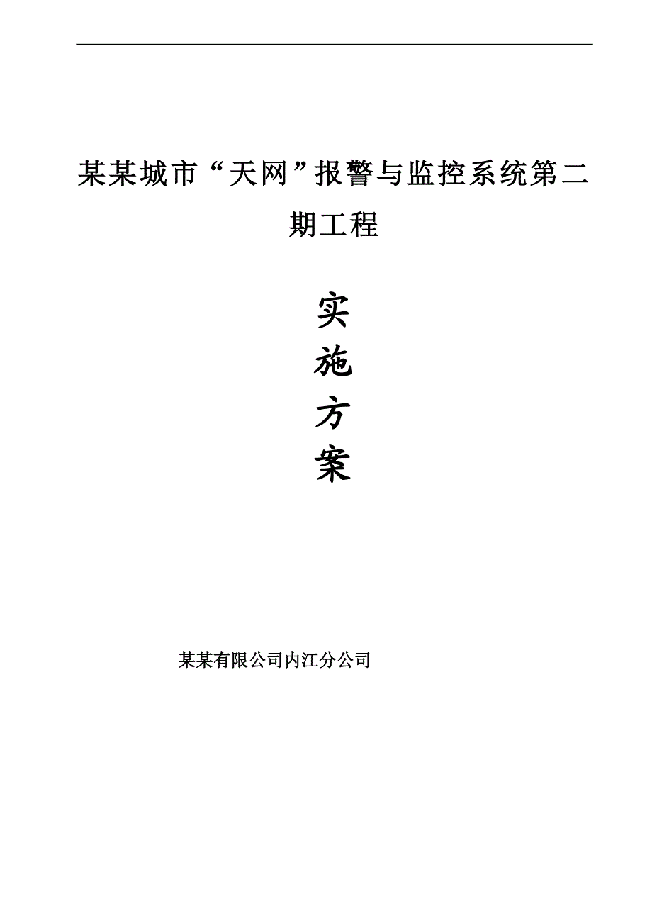 内江天网系统施工组织设计方案.doc_第1页