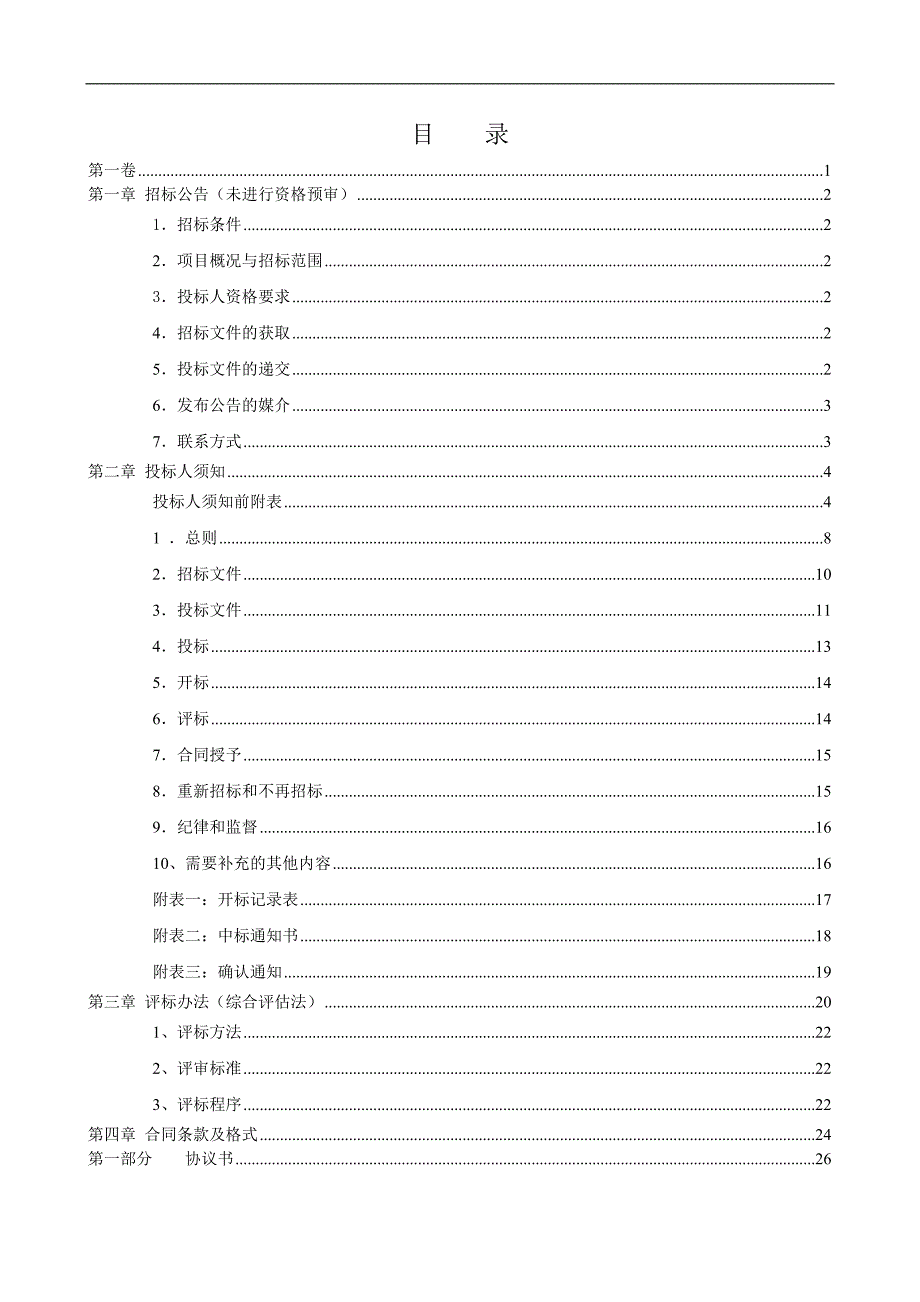 XX标段施工招标工程招标.doc_第2页