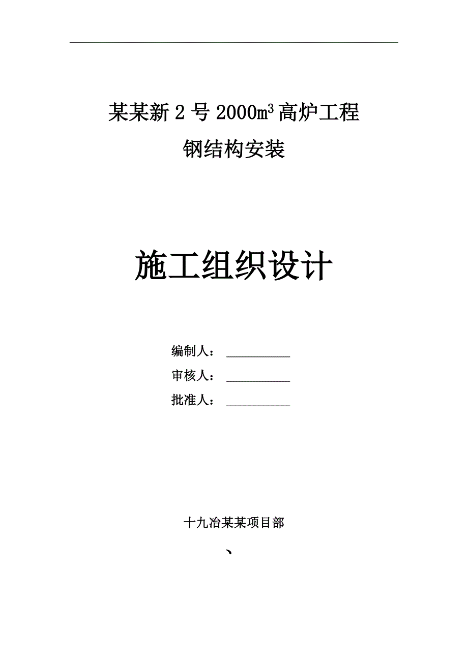 南钢2#高炉主体钢结构施工方案.doc_第1页