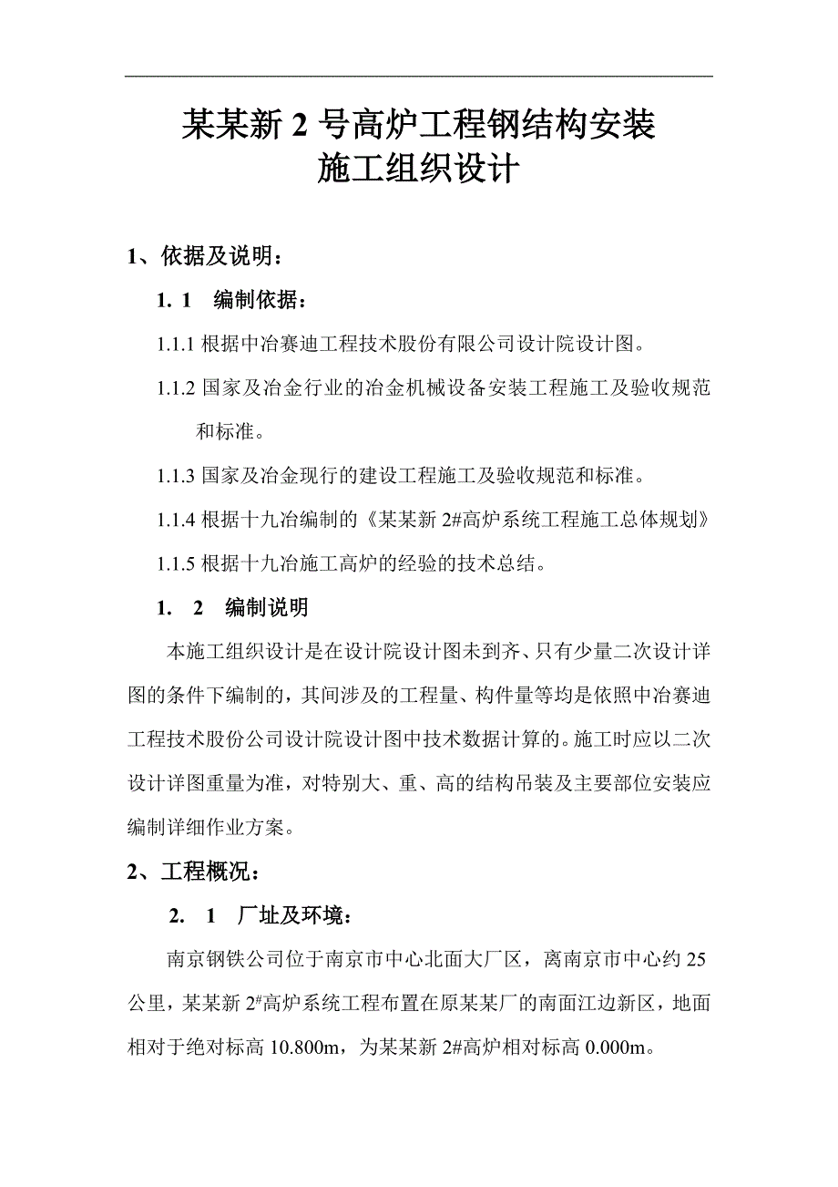 南钢2#高炉主体钢结构施工方案.doc_第2页