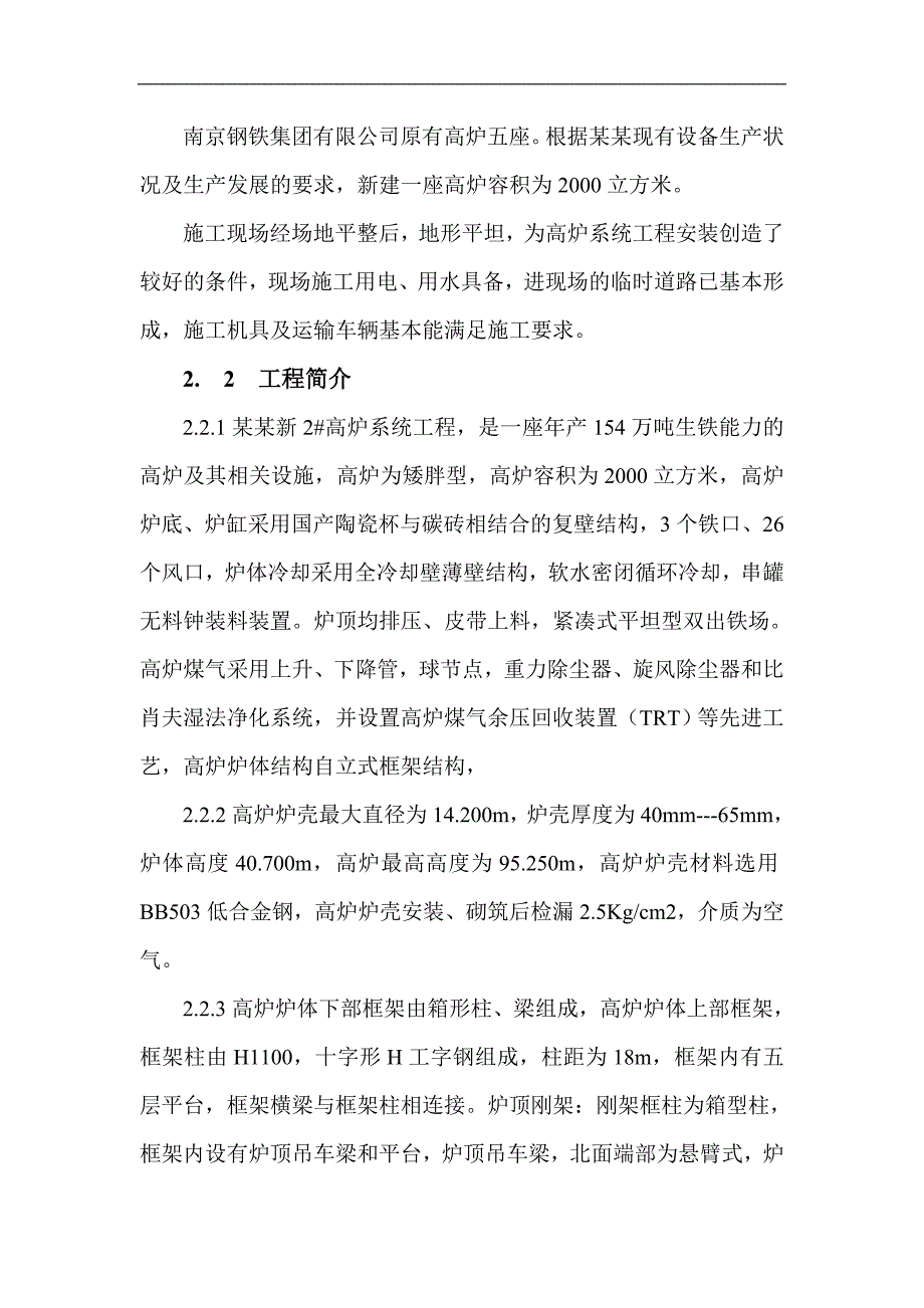 南钢2#高炉主体钢结构施工方案.doc_第3页