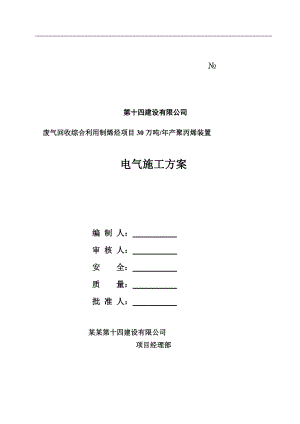 宁夏宝丰能源废气回收综合利用制烯烃项目30万吨产聚丙烯装置电气施工方案.doc