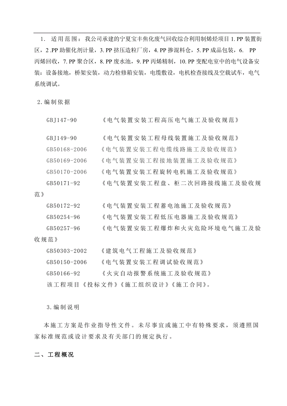 宁夏宝丰能源废气回收综合利用制烯烃项目30万吨产聚丙烯装置电气施工方案.doc_第3页