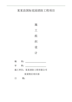 六枝县国际花园消防工程项目施工组织设计.doc