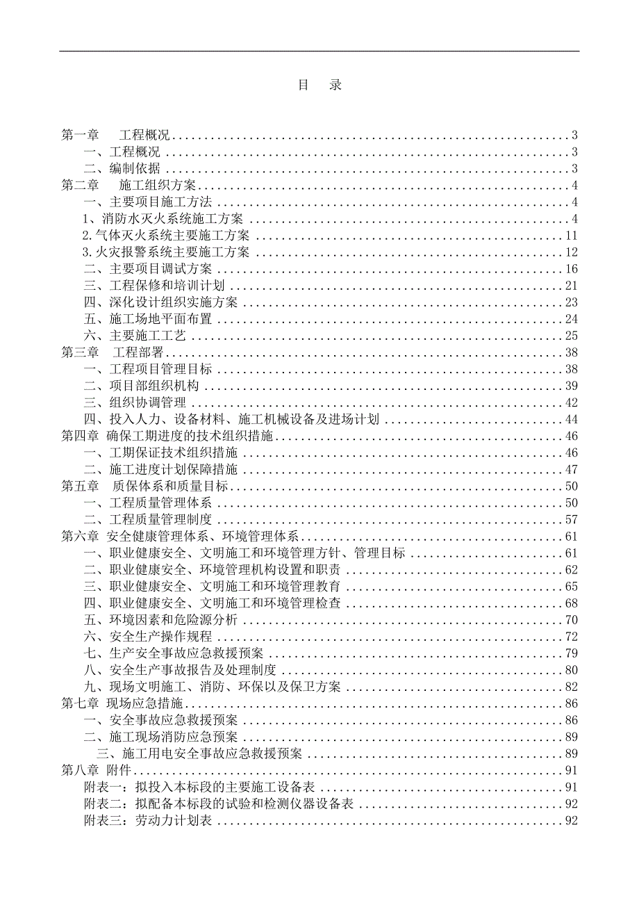 六枝县国际花园消防工程项目施工组织设计.doc_第2页