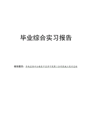 [毕业设计精品]济南至徐州公路东平至济宁段第二合同段施工技术总结.doc