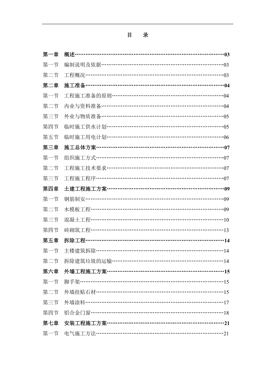 XXX公司商城改建工程施工组织设计.doc_第1页