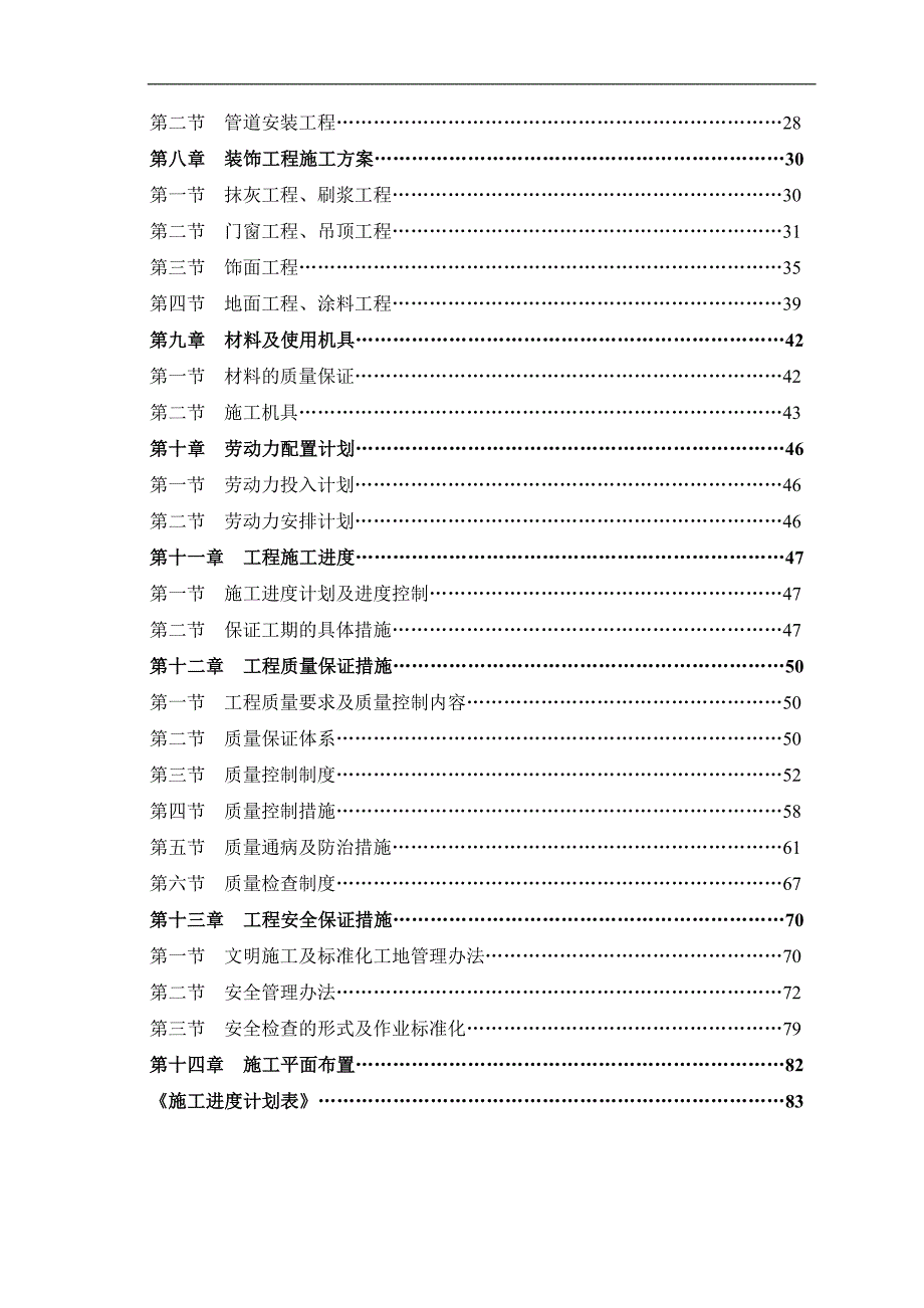 XXX公司商城改建工程施工组织设计.doc_第2页