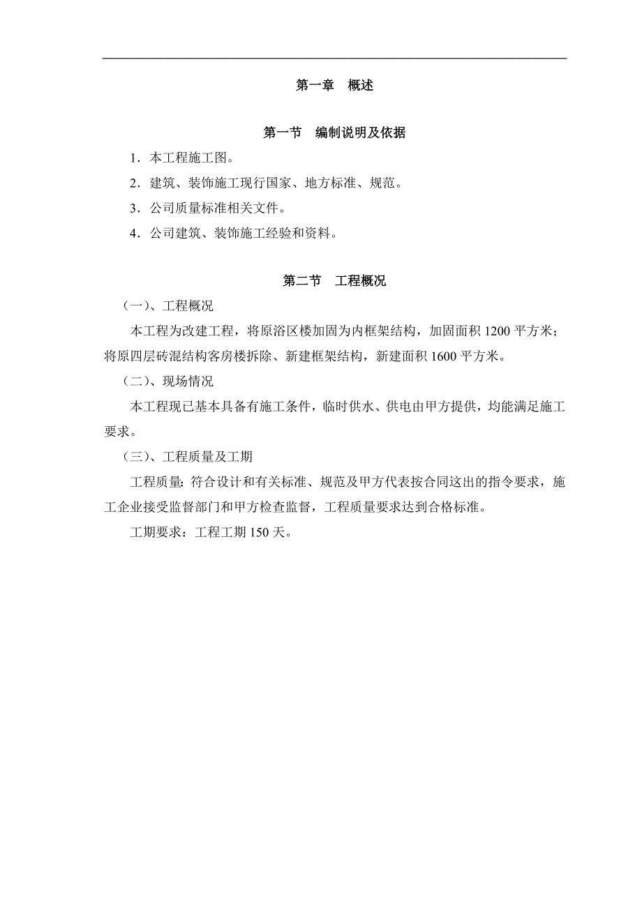 XXX公司商城改建工程施工组织设计.doc_第3页