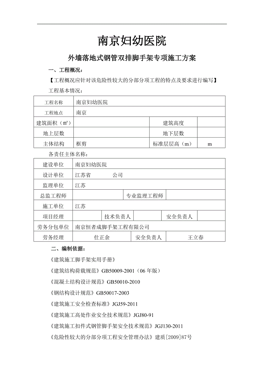 南京妇幼医院落地式钢管双排脚手架专项施工方案.doc_第1页