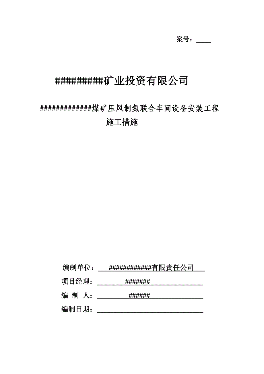 内蒙古某压风制氮车间设备安装工程施工措施.doc_第1页