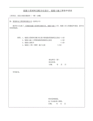 一层墙柱混凝土原材料及配合比、混凝土施工砼检验批.doc