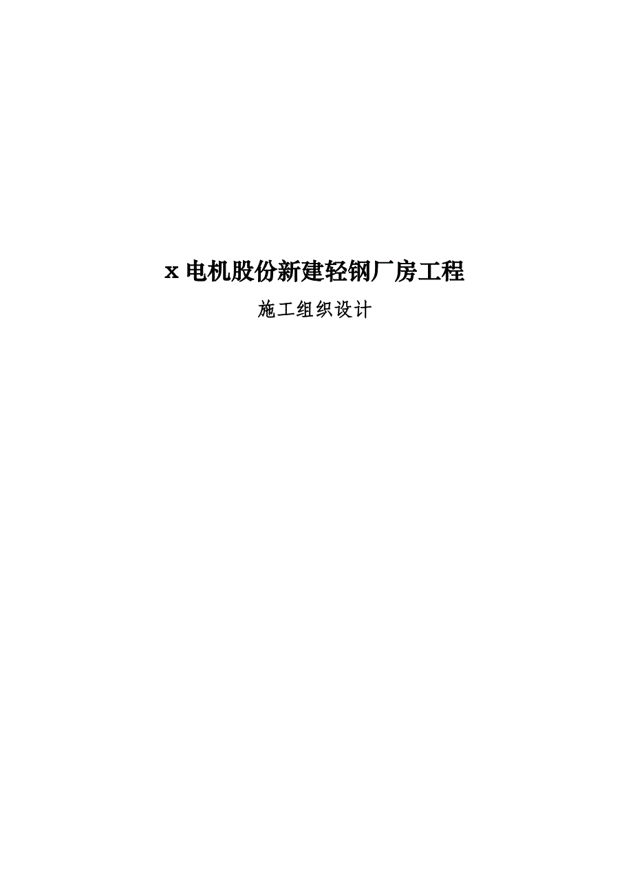 x电机股份新建轻钢厂房工程施工组织设计.doc_第1页