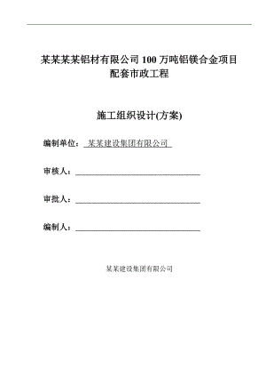 内蒙古锦联铝材有限公司100万吨铝镁合金项目施工组织设计.doc