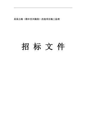 【精品word文档】县道简三公路改造项目施工监理招标文件.doc