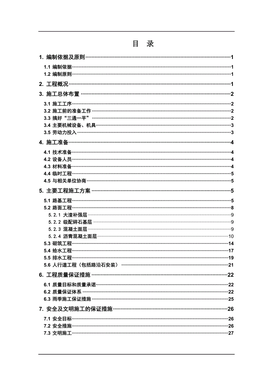 XXXX道路施工组织设计.doc_第2页