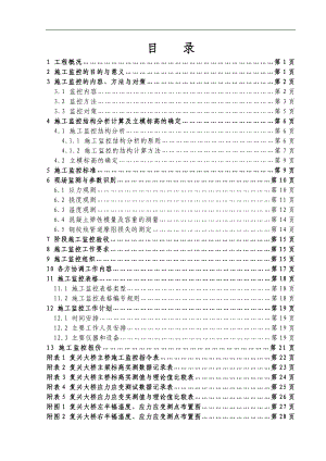 S217南镇至冷水滩公路复兴大桥施工监控方案1.doc