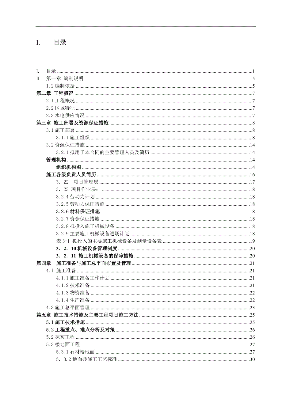 XX宾馆大堂装修工程施工组织设计投标文件-技术标(正式).doc_第1页