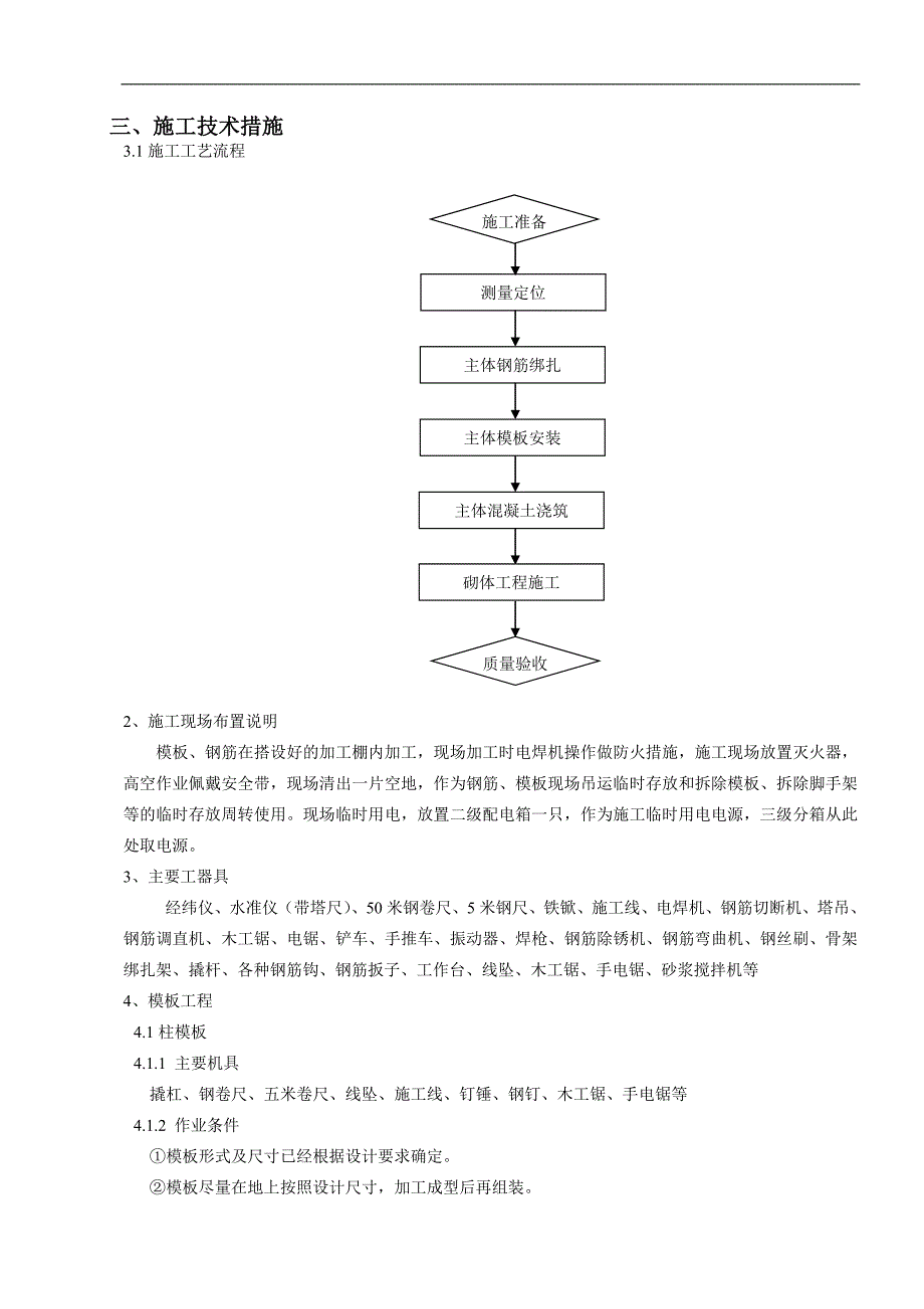 XXXX主控通信楼主体施工方案.doc_第3页