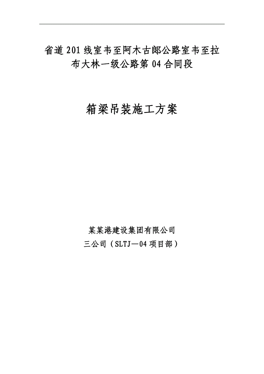 一级公路第04合同段箱梁吊装施工专项方案.doc_第1页