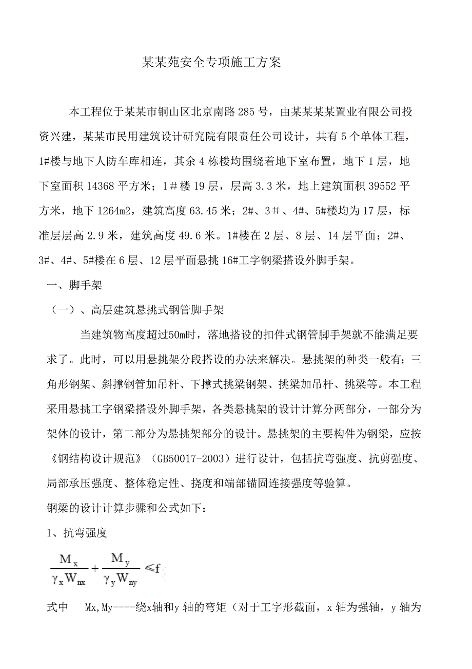 万泰佳苑安全专项施工方案.doc_第1页