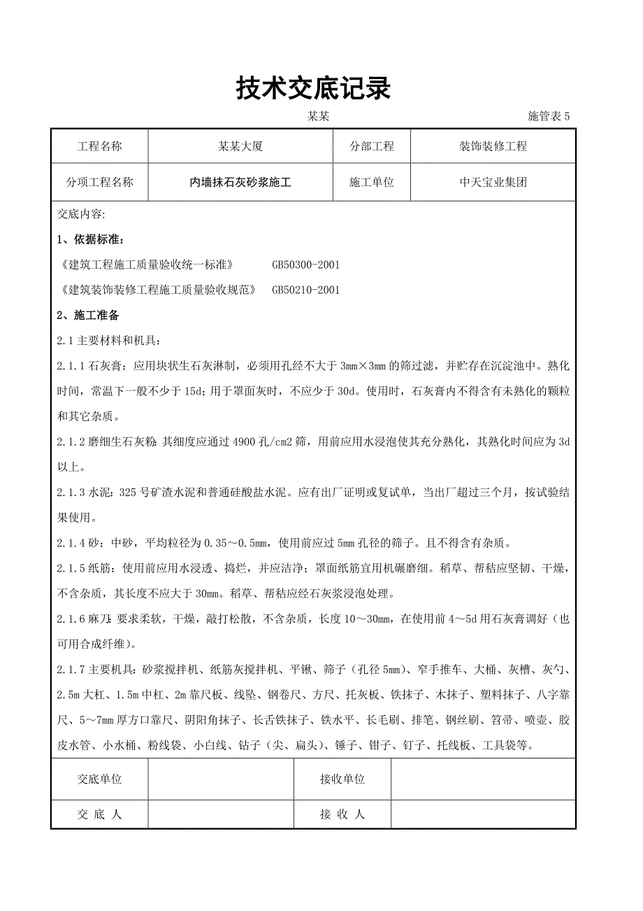 内墙抹石灰砂浆施工交底.doc_第1页