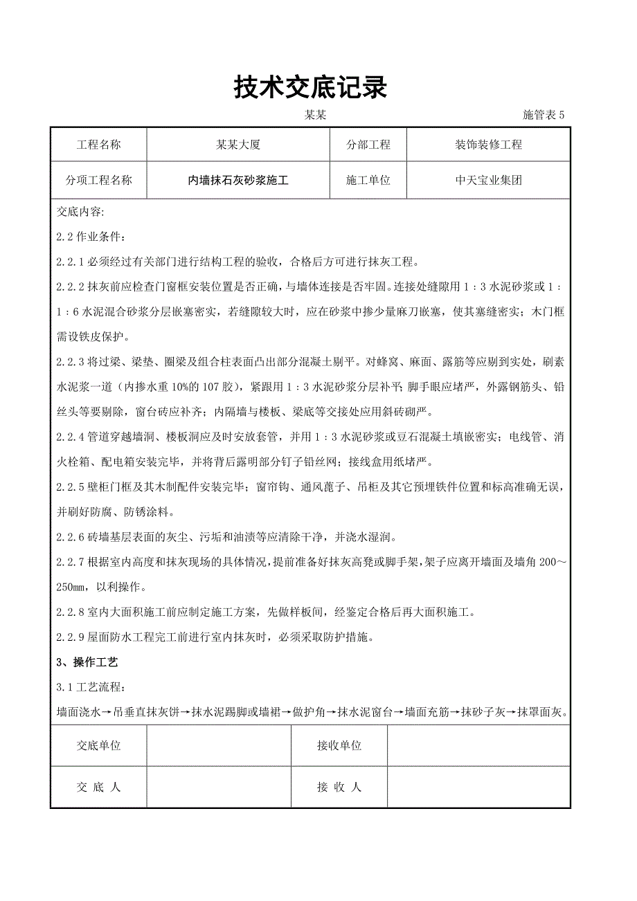 内墙抹石灰砂浆施工交底.doc_第2页