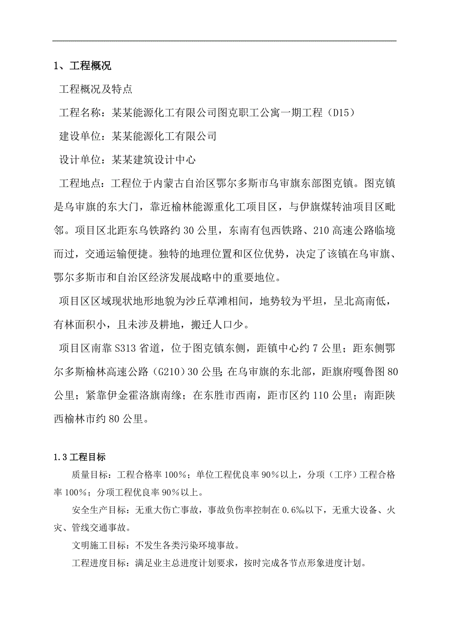 内蒙古职工公寓楼汽车吊吊装施工方案.doc_第3页