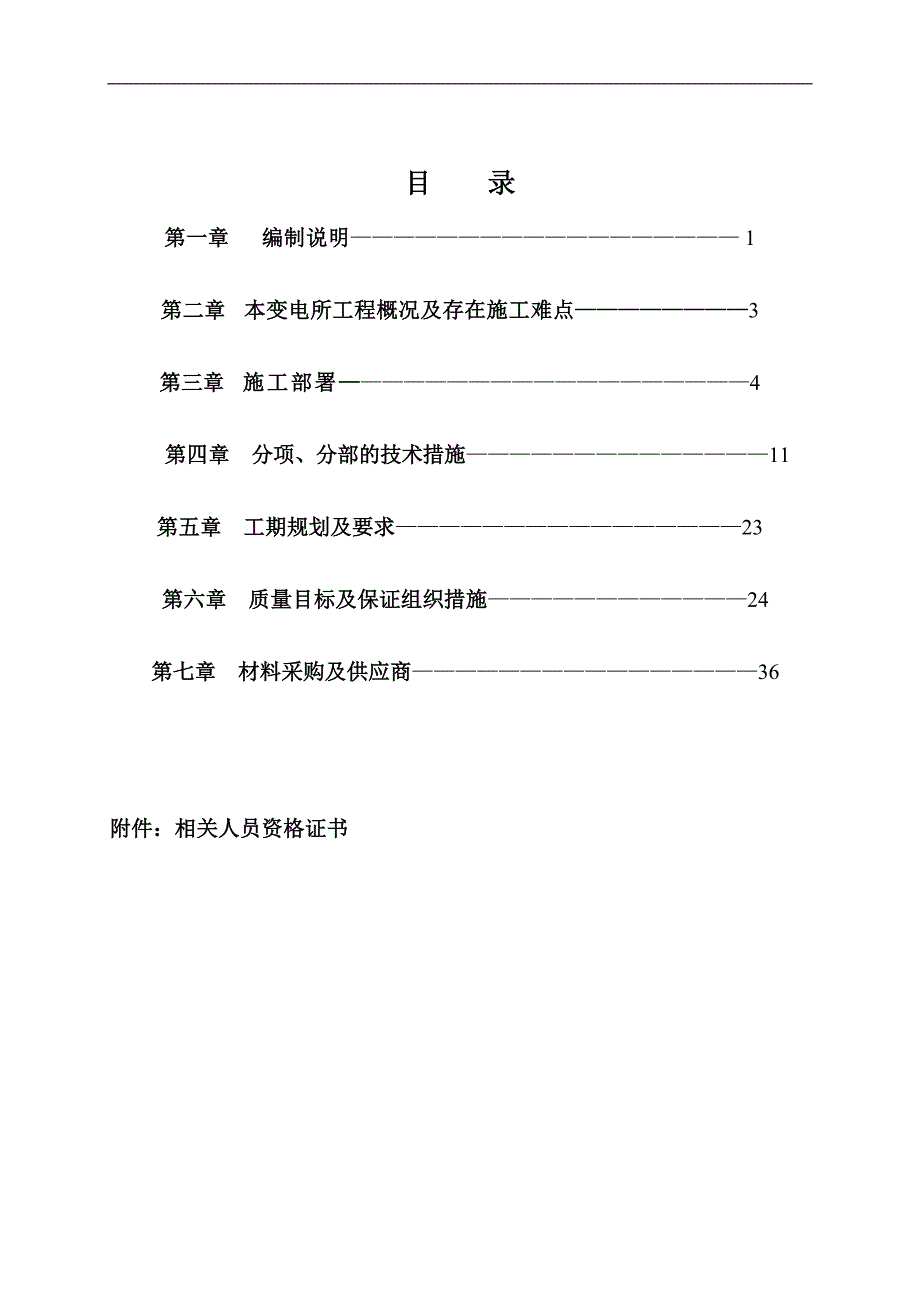 【变电站施工】110V变电所设备安装工程技术标.doc_第1页