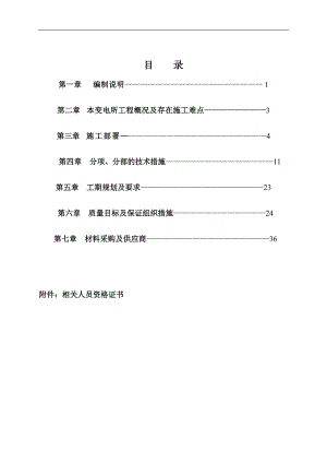 【变电站施工】110V变电所设备安装工程技术标.doc