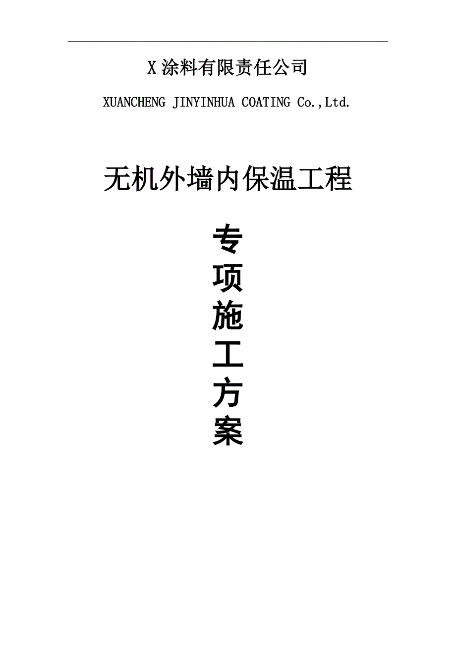 X公司无机外墙内保温工程专项施工方案.doc_第1页