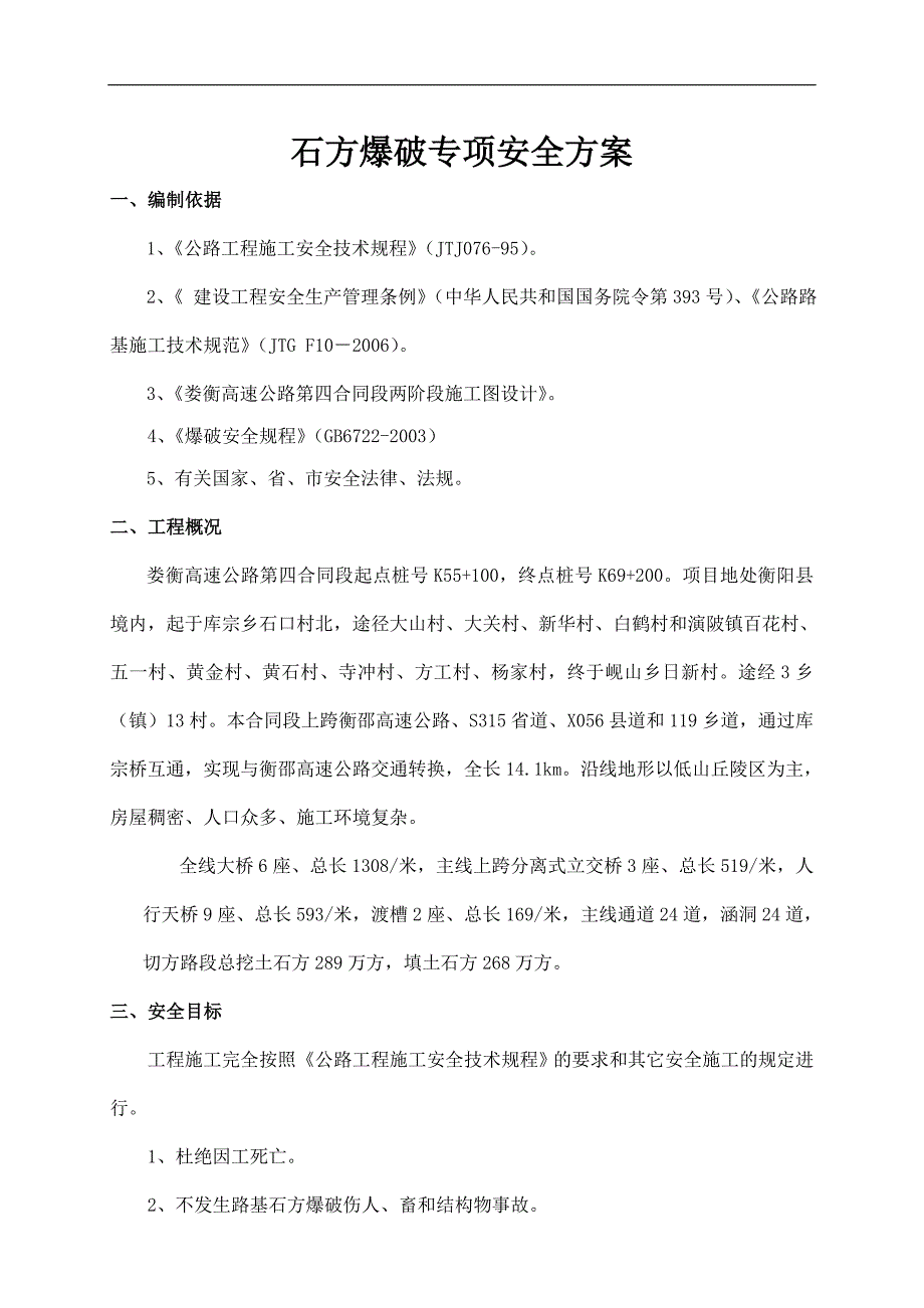 娄衡4标石方爆破专项安全施工方案.doc_第1页