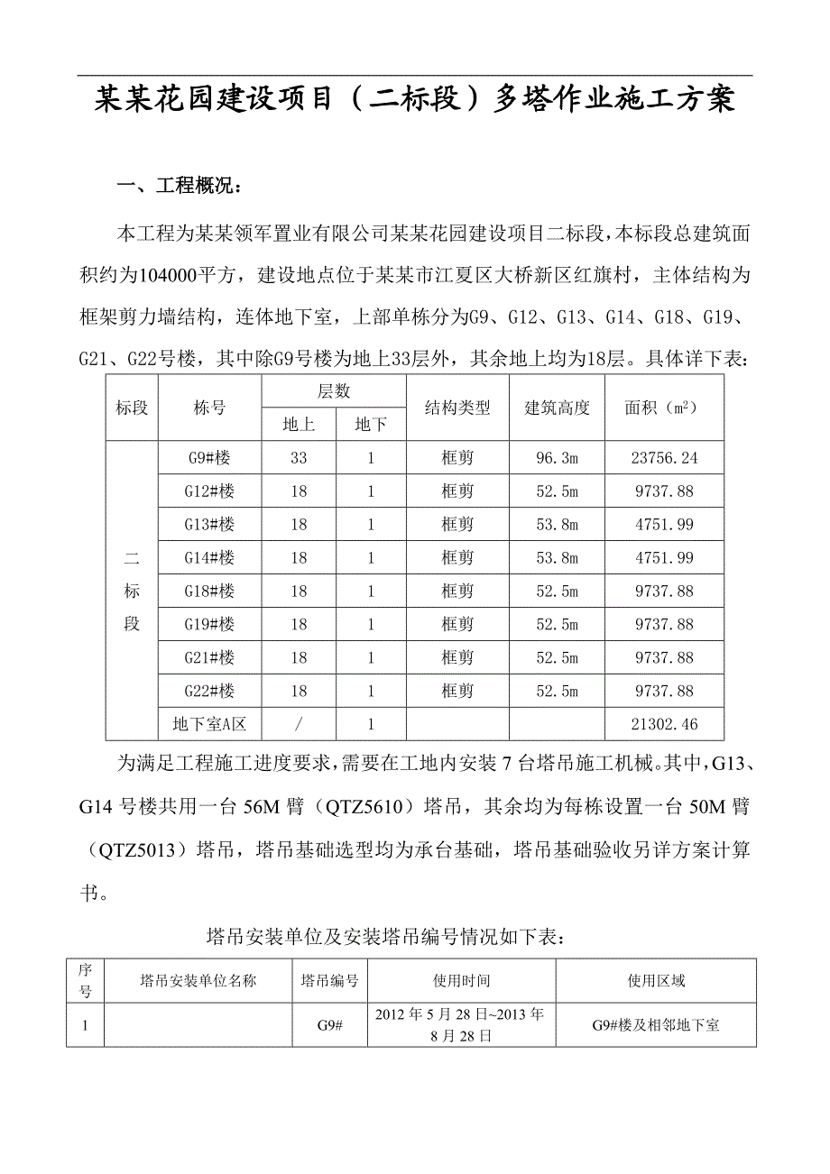 南车花园二标段多塔施工方案.doc_第3页