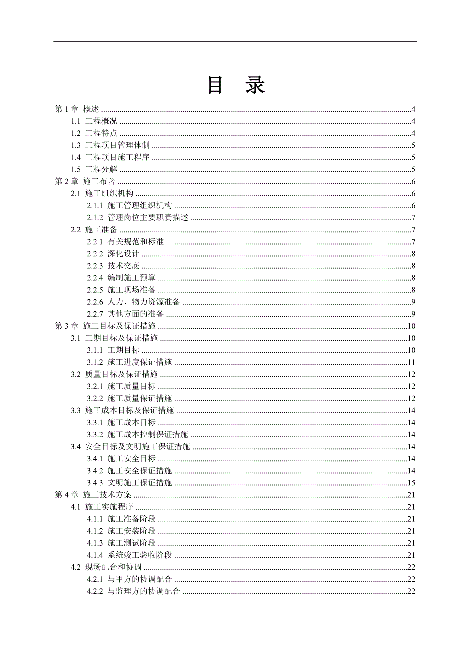 XX办公楼闭路电视监控系统施工组织设计方案.doc_第2页