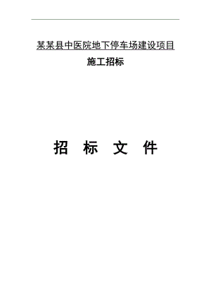 XX县中医院地下停车场建设项目施工招标文件.doc