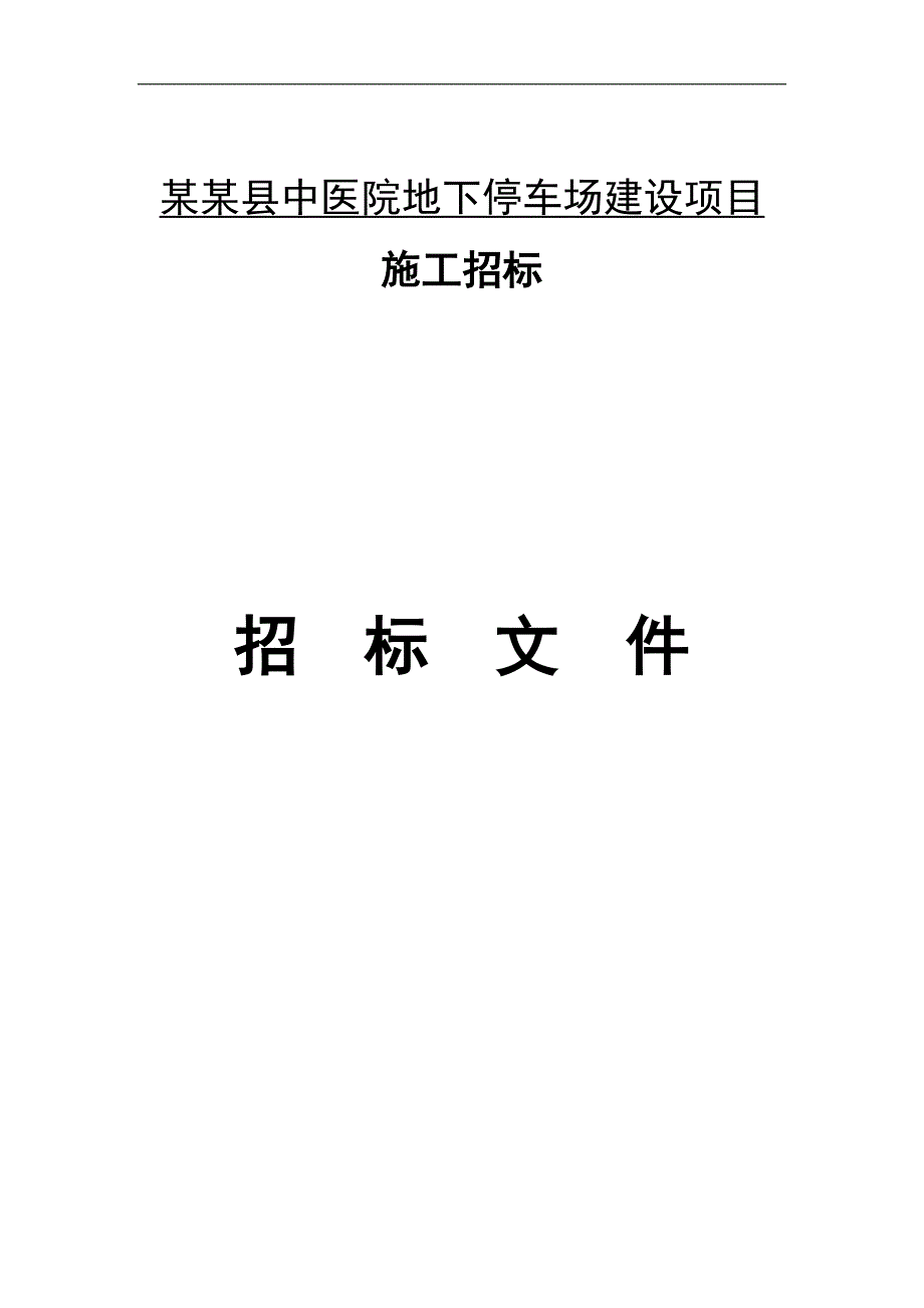 XX县中医院地下停车场建设项目施工招标文件.doc_第1页