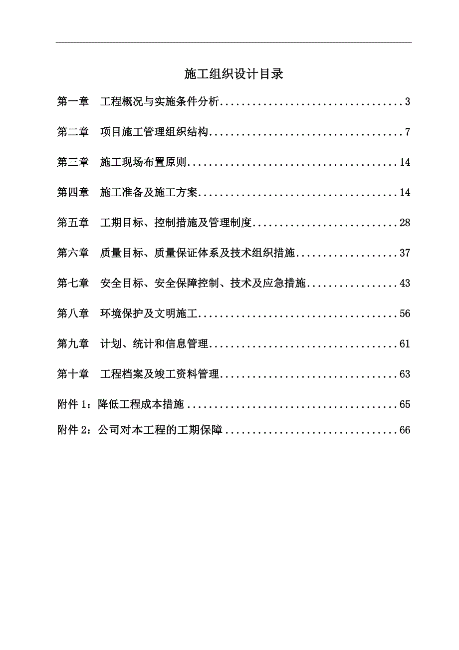 XX电力工程施工组织设计.doc_第2页