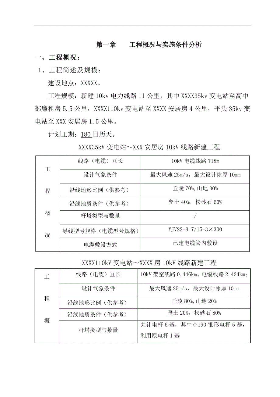 XX电力工程施工组织设计.doc_第3页