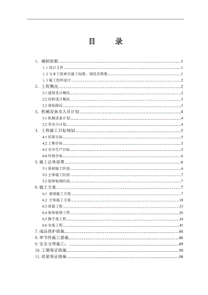 南京市桥北污水处理系统一期工程 房屋建筑工程施工方案.doc