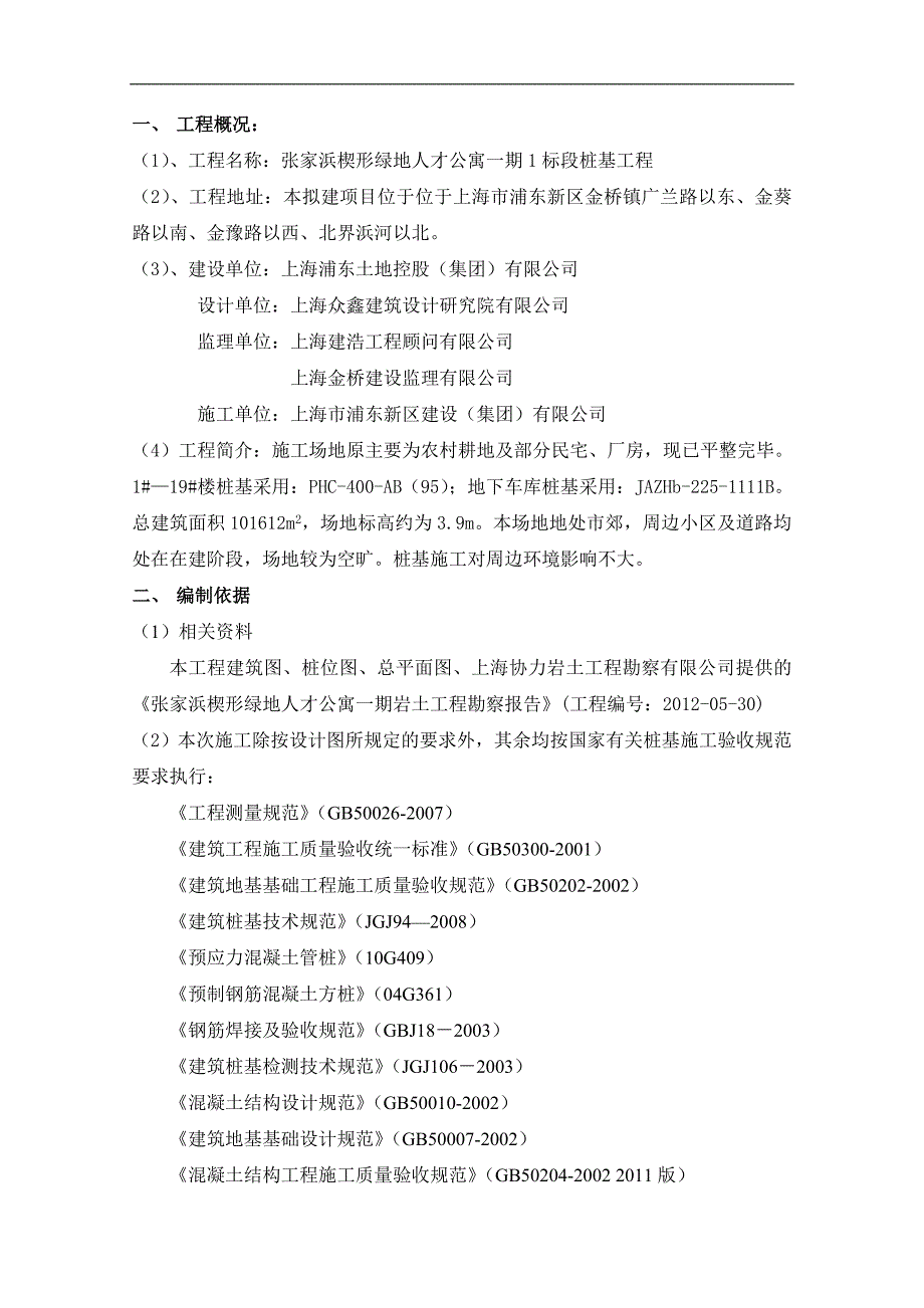 PHC管桩预制方桩施工方案.doc_第2页