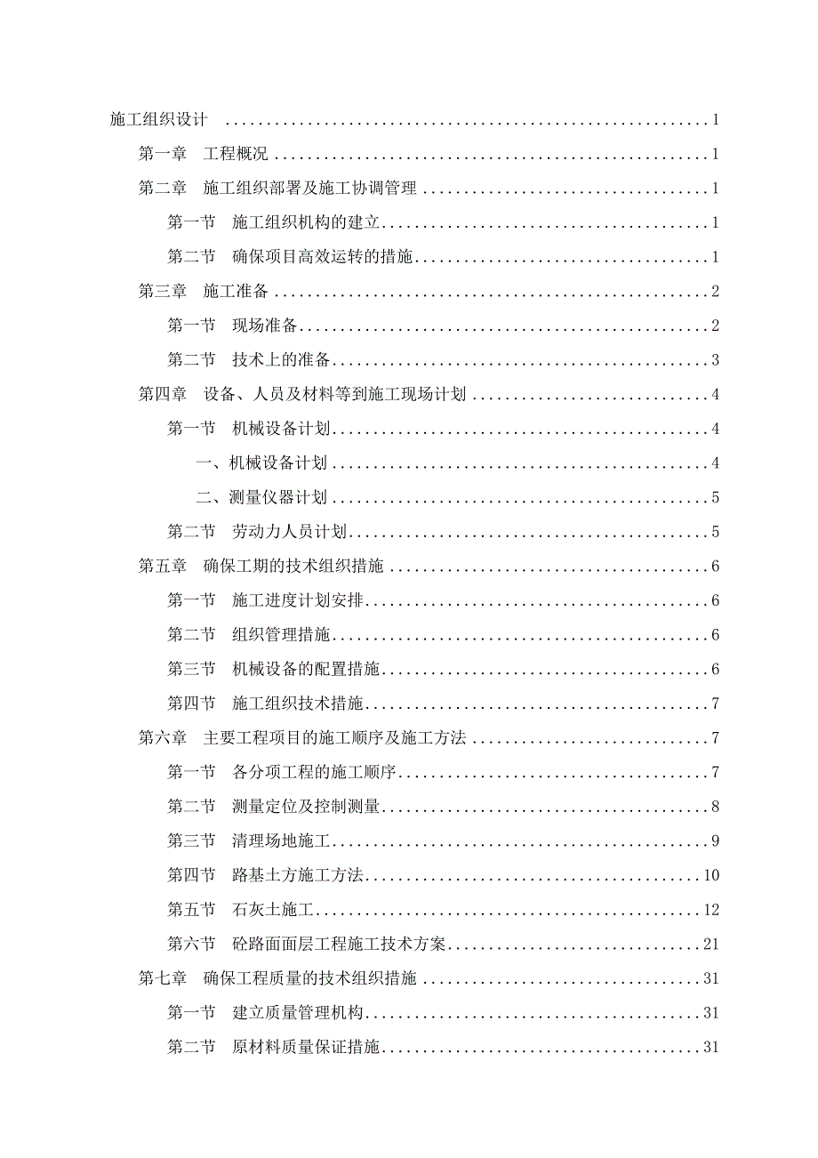 “村村通”公路工程项目施工组织设计.doc_第1页